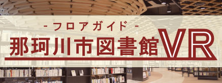 那珂川市図書館VR