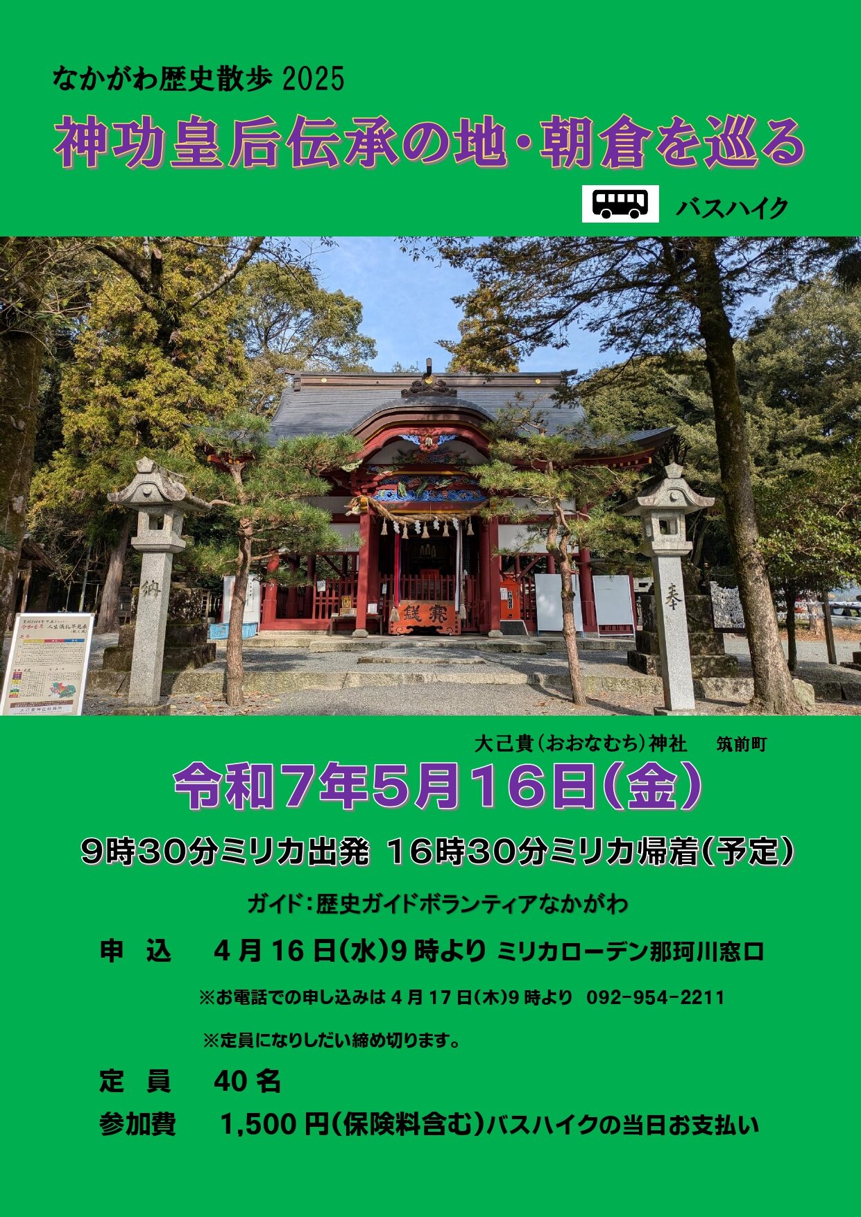 なかがわ歴史散歩「神功皇后伝承の地・朝倉を巡る」バスハイク