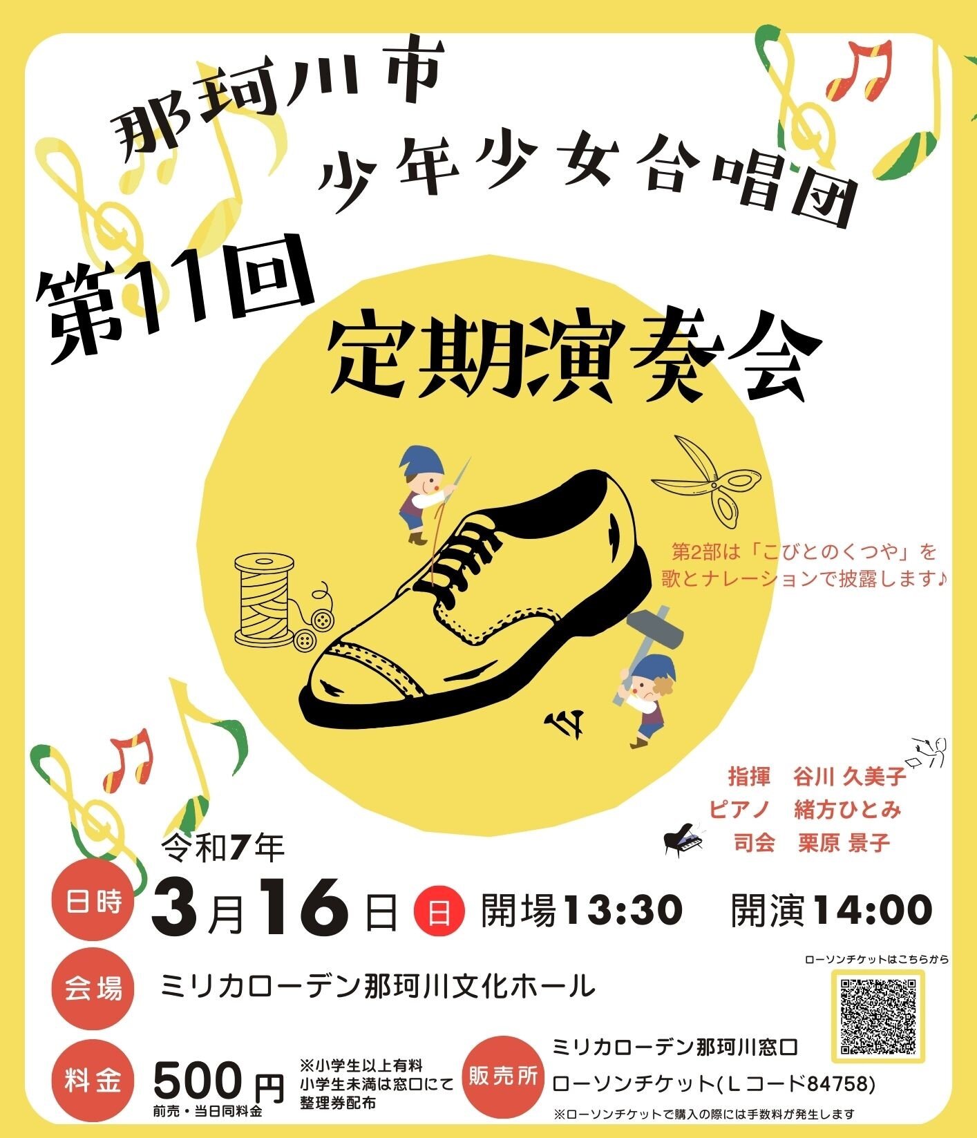 那珂川市少年少女合唱団　第11回定期演奏会