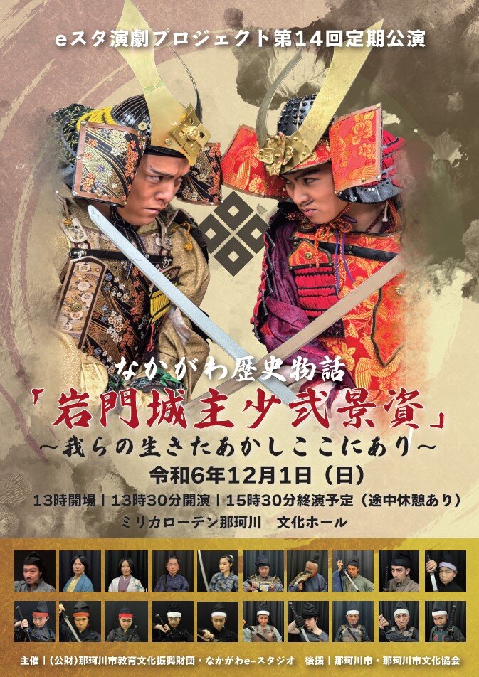 e-スタ演劇プロジェクト 第14回定期公演 なかがわ歴史物語「岩門城主少弐景資」～我らの生きたあかし　ここにあり～