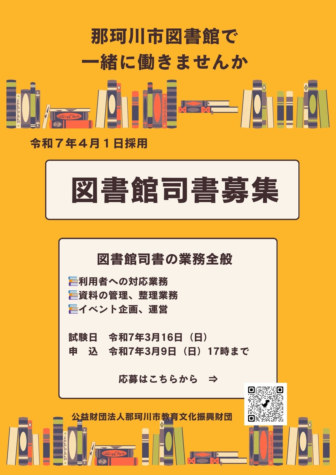 令和７年度有期職員募集  図書館司書