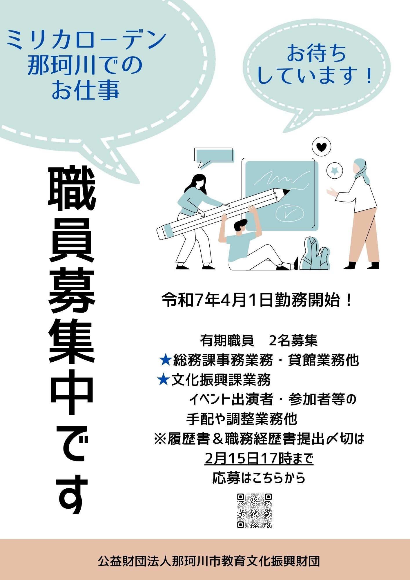 令和7年度有期専任職員募集について